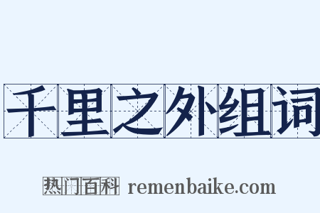 千里之外组词是什么意思的图片